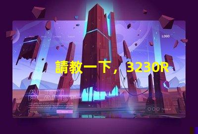 請教一下，3230RGB幻彩led燈珠參數全么？